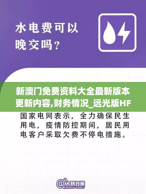 新澳門免費資料大全最新版本更新內(nèi)容,財務(wù)情況_遠光版HFK13.96