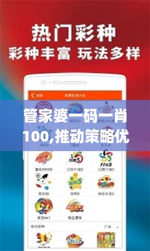 管家婆一碼一肖100,推動(dòng)策略優(yōu)化_緊湊版JAC13.63