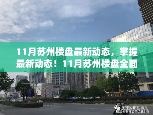 掌握最新動態(tài)！蘇州樓盤11月全面解讀與購房攻略