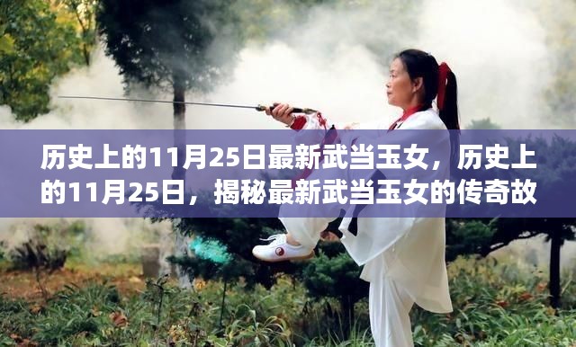 揭秘武當玉女傳奇故事，歷史上的11月25日最新篇章