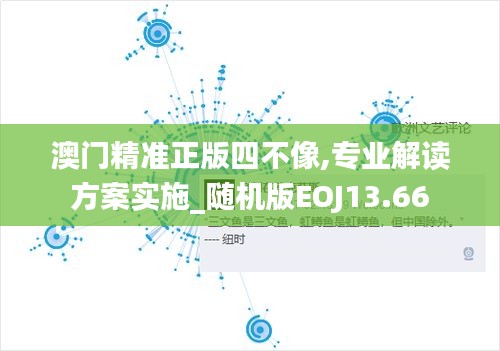 澳門精準(zhǔn)正版四不像,專業(yè)解讀方案實(shí)施_隨機(jī)版EOJ13.66