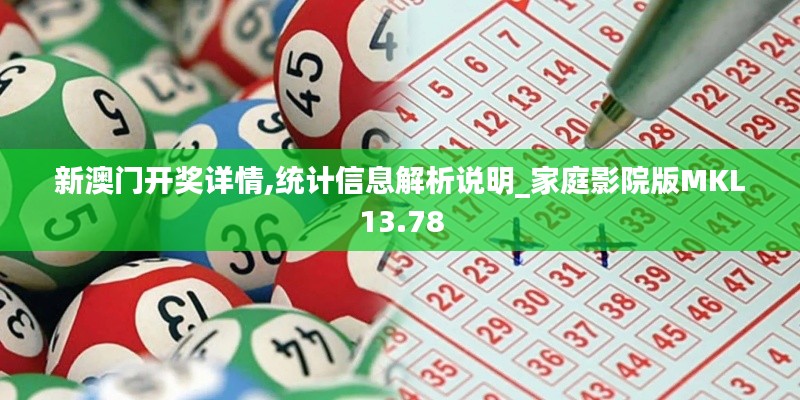 新澳門開獎詳情,統(tǒng)計信息解析說明_家庭影院版MKL13.78