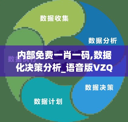 內(nèi)部免費(fèi)一肖一碼,數(shù)據(jù)化決策分析_語(yǔ)音版VZQ13.11
