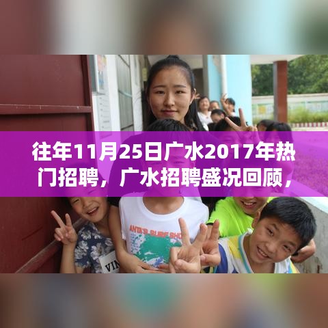 揭秘廣水招聘盛況，回顧2017年人才盛宴盛況回顧與揭秘！