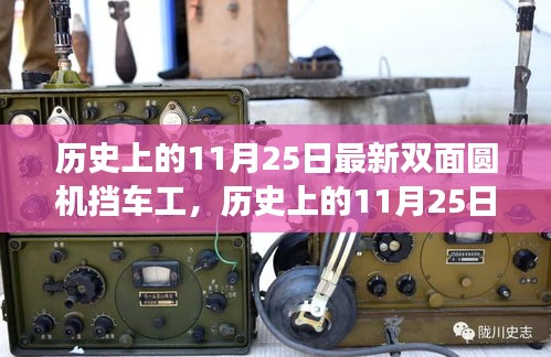 歷史上的11月25日，雙面圓機(jī)擋車工的心靈之旅與最新進(jìn)展