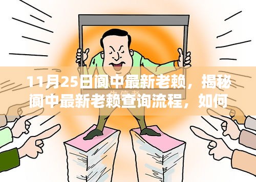 揭秘閬中最新老賴查詢流程，掌握信用信息核查技能，輕松了解老賴信息（最新更新）