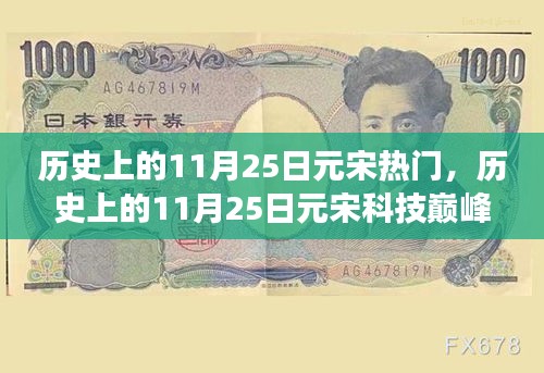 揭秘，歷史上的元宋科技巔峰與最新高科技產(chǎn)品的革新超凡體驗(yàn)