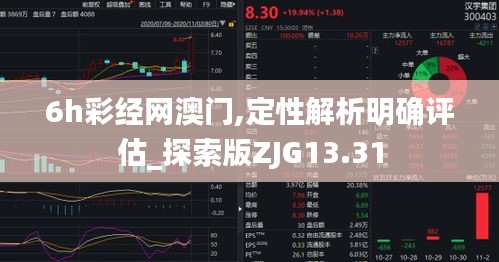 6h彩經(jīng)網(wǎng)澳門,定性解析明確評估_探索版ZJG13.31