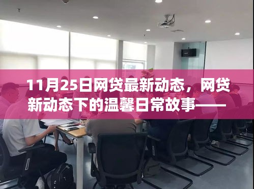 網(wǎng)貸新動態(tài)下的溫馨日常故事，友情、家庭與愛的紐帶（11月25日最新動態(tài)）