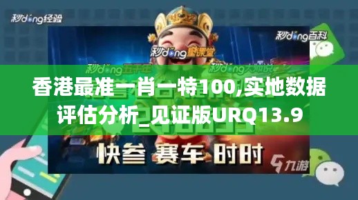 香港最準(zhǔn)一肖一特100,實地數(shù)據(jù)評估分析_見證版URQ13.9