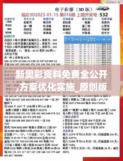 新奧彩資料免費(fèi)全公開(kāi),方案優(yōu)化實(shí)施_原創(chuàng)版CNC13.90