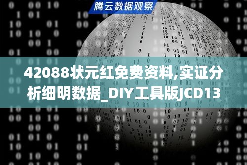 42088狀元紅免費(fèi)資料,實(shí)證分析細(xì)明數(shù)據(jù)_DIY工具版JCD13.82