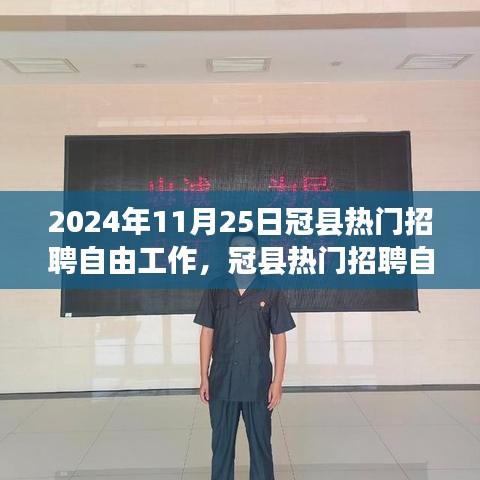冠縣熱門招聘趨勢展望，聚焦自由職業(yè)者的未來機遇與挑戰(zhàn)（2024年）