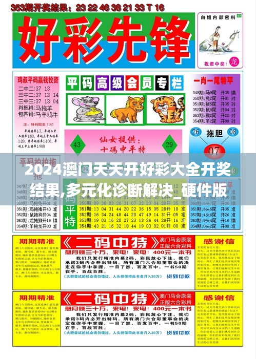 2024澳門(mén)天天開(kāi)好彩大全開(kāi)獎(jiǎng)結(jié)果,多元化診斷解決_硬件版IFF13.2