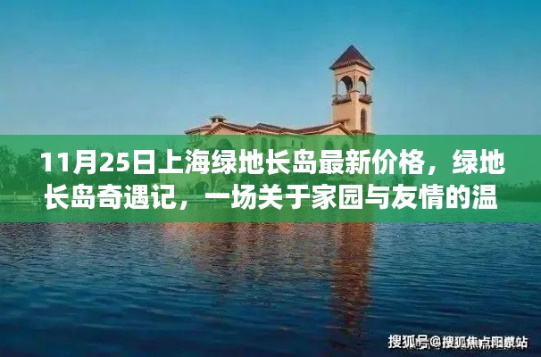 上海綠地長島最新價格揭秘，家園與友情的溫馨奇遇記