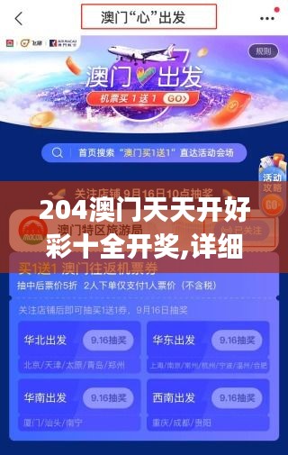 204澳門天天開好彩十全開獎,詳細數(shù)據(jù)解讀_萬能版SKX13.75
