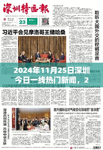 2024年11月25日深圳一線熱門(mén)新聞聚焦
