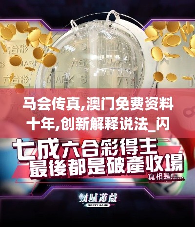 馬會傳真,澳門免費(fèi)資料十年,創(chuàng)新解釋說法_閃電版PTX13.64