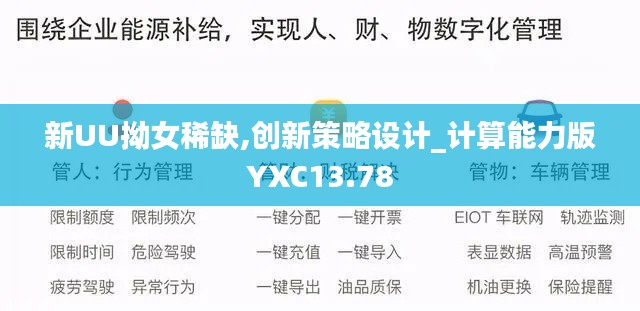 新UU拗女稀缺,創(chuàng)新策略設(shè)計(jì)_計(jì)算能力版YXC13.78