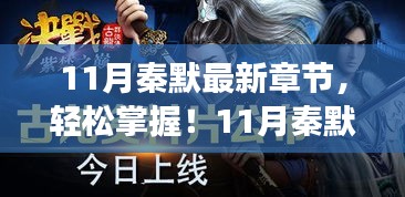 11月秦默最新章節(jié)獲取攻略，輕松追蹤閱讀步驟