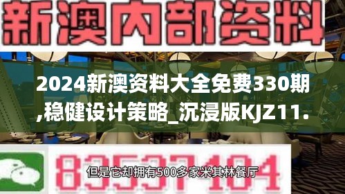 2024新澳資料大全免費330期,穩(wěn)健設計策略_沉浸版KJZ11.25