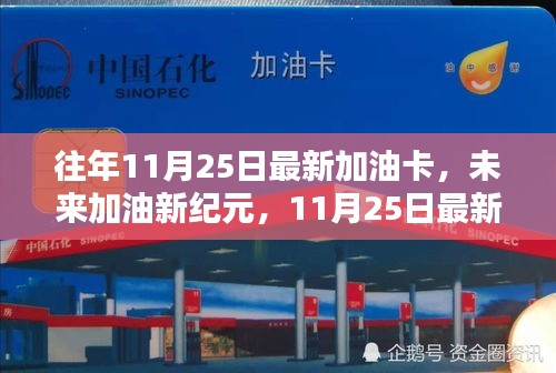 未來(lái)加油新紀(jì)元，揭秘最新加油卡科技體驗(yàn)