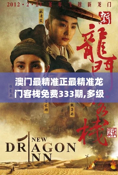 澳門最精準(zhǔn)正最精準(zhǔn)龍門客棧免費(fèi)333期,多級(jí)安全策略_自由版PQX11.57
