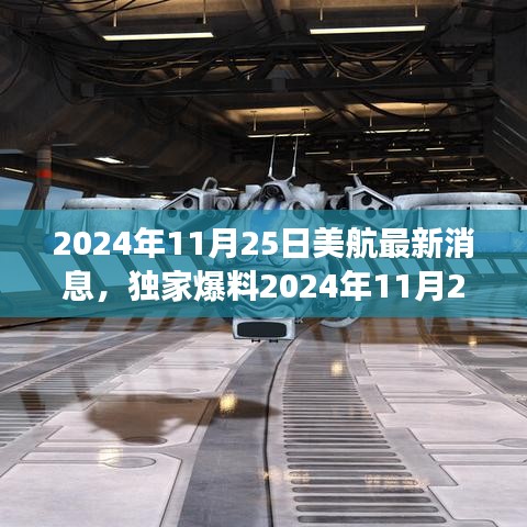 獨(dú)家揭秘，美航創(chuàng)新科技與未來發(fā)展引領(lǐng)航空新紀(jì)元，最新消息揭秘重大更新（2024年11月25日）