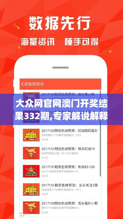 大眾網(wǎng)官網(wǎng)澳門開獎結(jié)果332期,專家解說解釋定義_定向版QPO11.68