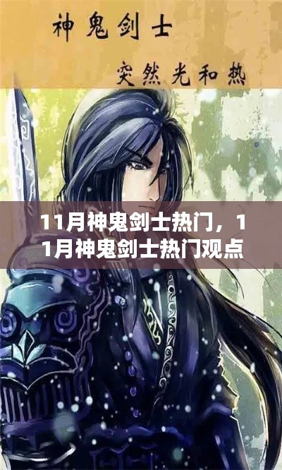 11月神鬼劍士熱門觀點(diǎn)論述，游戲角色魅力解析