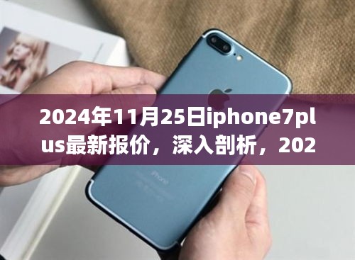 獨(dú)家解析，2024年11月25日iPhone 7 Plus最新報(bào)價(jià)與市場影響