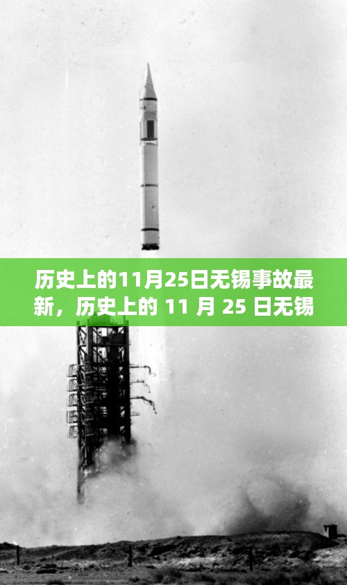 歷史上的11月25日無錫事故深度揭秘，心靈啟示之旅的轉(zhuǎn)折點(diǎn)