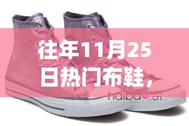 秋日暖心布鞋之旅，情緣與熱門布鞋的邂逅