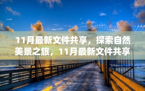 11月最新文件共享，自然美景之旅，啟程尋找內(nèi)心的寧?kù)o與平和之旅