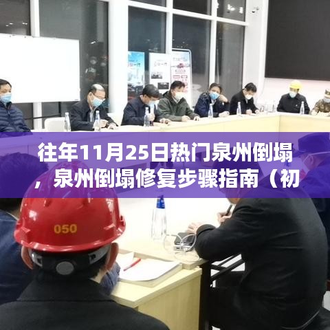 泉州倒塌修復(fù)指南，從初學(xué)者到進(jìn)階用戶的步驟指南（附往年倒塌案例分析）