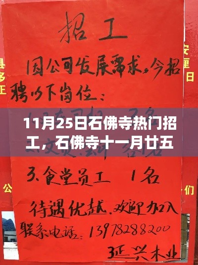 石佛寺11月25日熱門(mén)招工信息集結(jié)，開(kāi)啟職業(yè)新篇章！