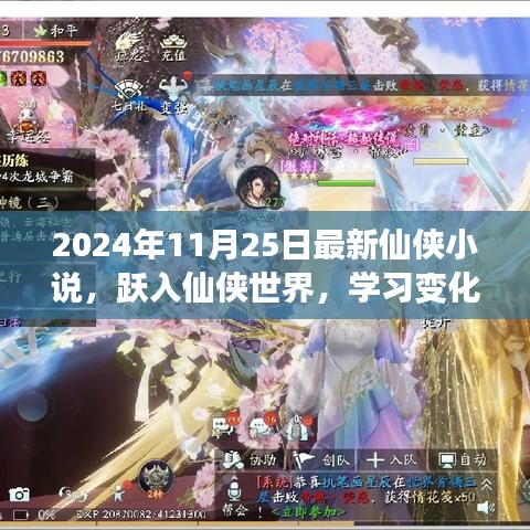躍入仙俠世界，學(xué)習(xí)變化成就夢想，自信幽默共舞人生——最新仙俠小說發(fā)布