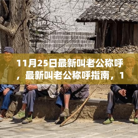 11月25日最新老公稱呼指南，輕松掌握甜蜜呼喚技能