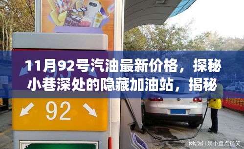 11月92號汽油最新價格，探秘小巷深處的隱藏加油站，揭秘最新汽油價格與獨特小店故事