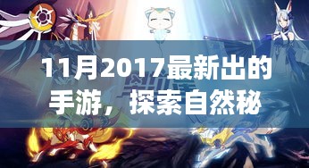 探索自然秘境，最新手游帶你領(lǐng)略大自然之美，啟程心靈之旅