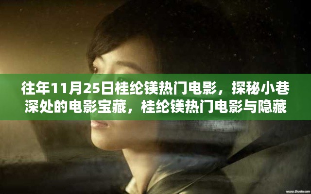 桂綸鎂熱門電影探秘，小巷深處的電影寶藏與隱藏特色小店之旅