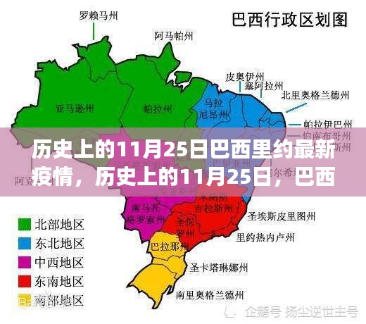巴西里約的疫情與心靈療愈之旅，歷史視角下的11月25日觀察