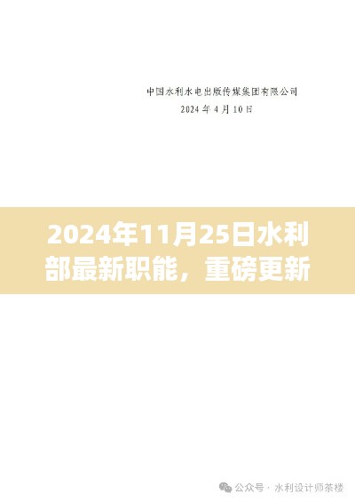 水利部最新職能揭秘，2024年全新啟程與重磅更新！