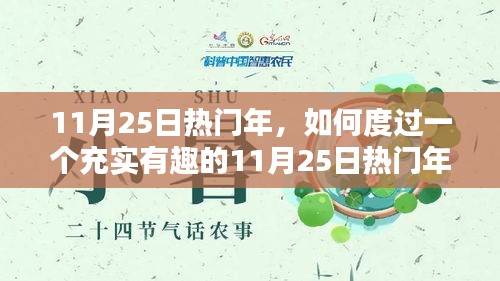 如何充實度過熱門年份的11月25日，一步步指南
