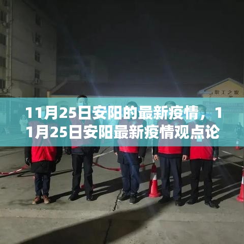 11月25日安陽最新疫情動態(tài)及觀點論述