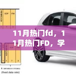 11月熱門FD引領(lǐng)學(xué)習(xí)變革，自信面對挑戰(zhàn)，笑對人生