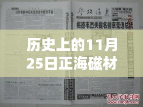 歷史上的11月25日正海磁材消息概覽，最新動(dòng)態(tài)一覽無(wú)余