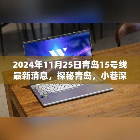 青島地鐵15號線最新動態(tài)，探秘周邊寶藏小店，品味小巷獨特風(fēng)情
