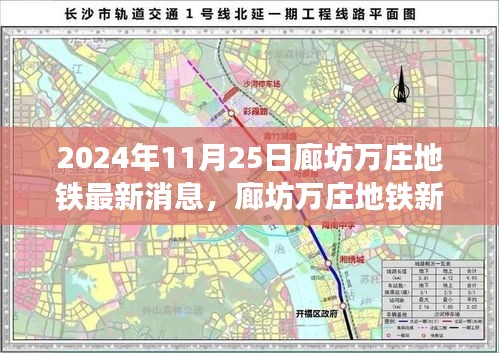 廊坊萬(wàn)莊地鐵新紀(jì)元前沿科技體驗(yàn)，2024年最新消息與未來(lái)出行展望