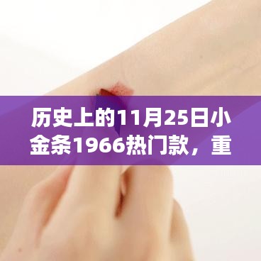 揭秘，小金條1966如何成為時(shí)尚圈寵兒？揭秘歷史上的11月25日小金條風(fēng)靡背后的故事。